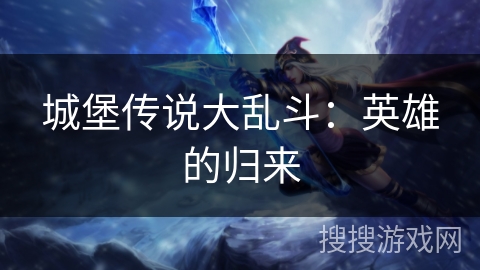 城堡传说大乱斗：英雄的归来