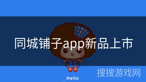 同城铺子app新品上市