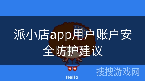 派小店app用户账户安全防护建议