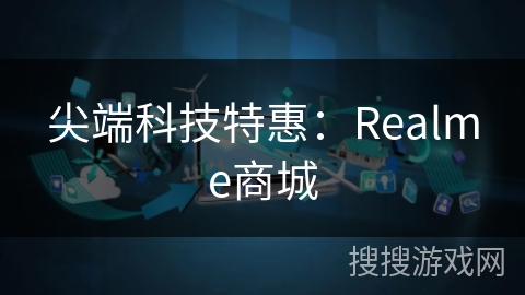 尖端科技特惠：Realme商城