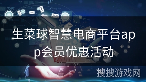 生菜球智慧电商平台app会员优惠活动