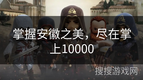 掌握安徽之美，尽在掌上10000