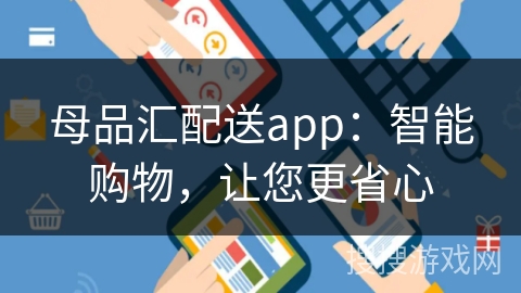 母品汇配送app：智能购物，让您更省心