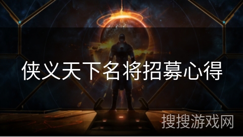 侠义天下名将招募心得