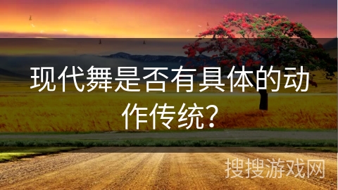 现代舞是否有具体的动作传统？