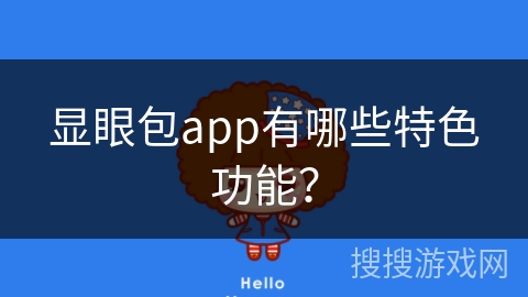 显眼包app有哪些特色功能？