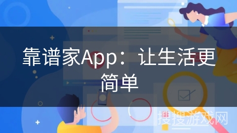 靠谱家App：让生活更简单