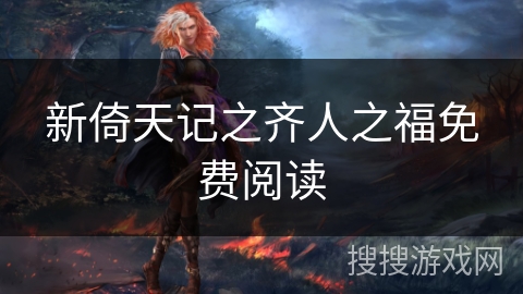 新倚天记之齐人之福免费阅读