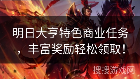 明日大亨特色商业任务，丰富奖励轻松领取！
