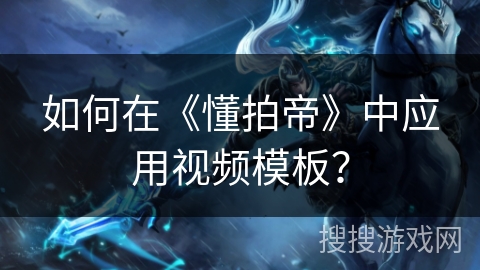 如何在《懂拍帝》中应用视频模板？