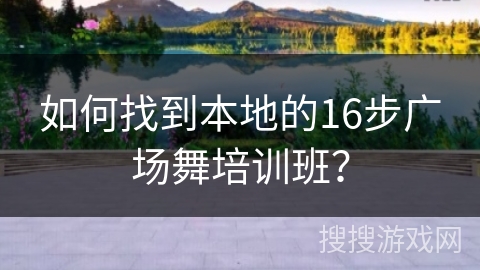 如何找到本地的16步广场舞培训班？