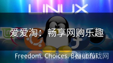 爱爱淘：畅享网购乐趣