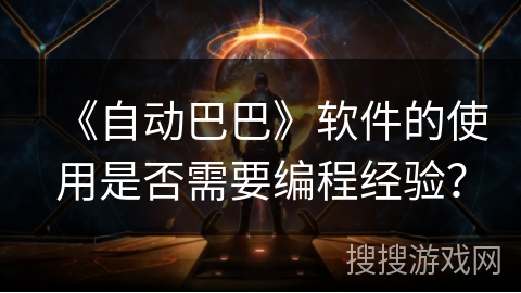 《自动巴巴》软件的使用是否需要编程经验？