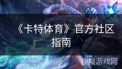 《卡特体育》官方社区指南