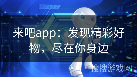 来吧app：发现精彩好物，尽在你身边