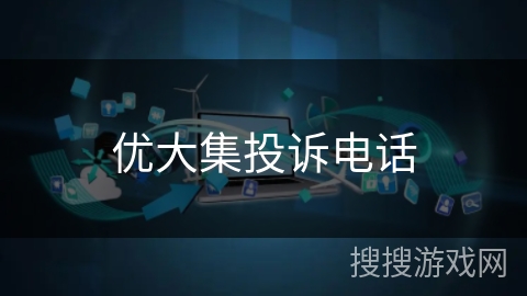 优大集投诉电话