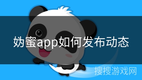 妫蜜app如何发布动态