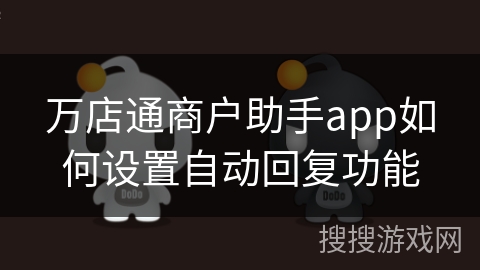 万店通商户助手app如何设置自动回复功能