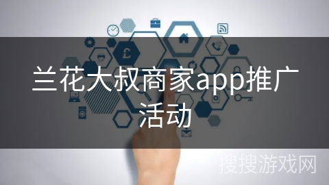 兰花大叔商家app推广活动
