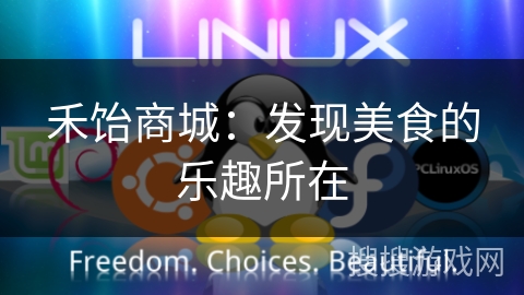 禾饴商城：发现美食的乐趣所在