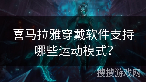 喜马拉雅穿戴软件支持哪些运动模式？
