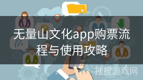 无量山文化app购票流程与使用攻略