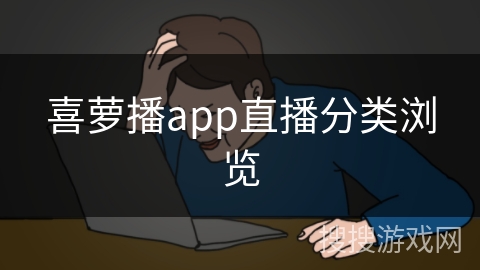 喜萝播app直播分类浏览
