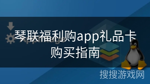 琴联福利购app礼品卡购买指南