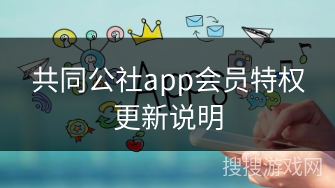 共同公社app会员特权更新说明