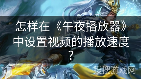 怎样在《午夜播放器》中设置视频的播放速度？