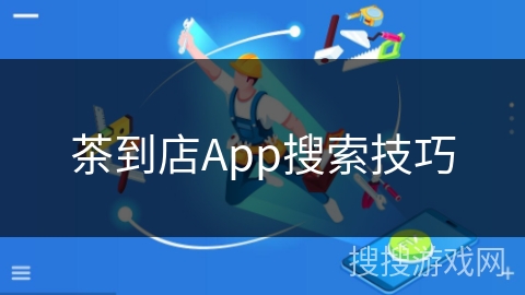 茶到店App搜索技巧