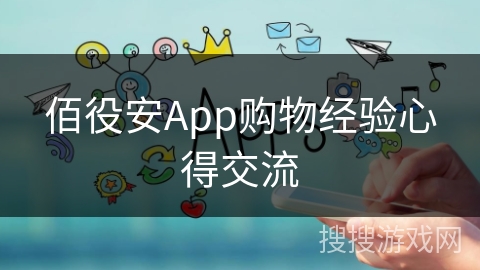 佰役安App购物经验心得交流