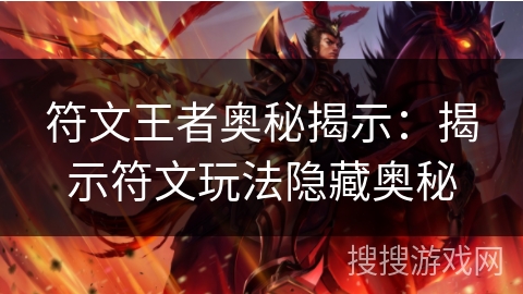 符文王者奥秘揭示：揭示符文玩法隐藏奥秘