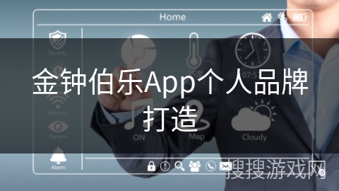 金钟伯乐App个人品牌打造