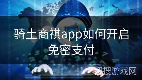 骑土商祺app如何开启免密支付