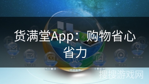 货满堂App：购物省心省力