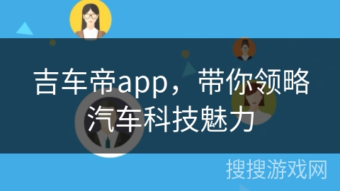 吉车帝app，带你领略汽车科技魅力