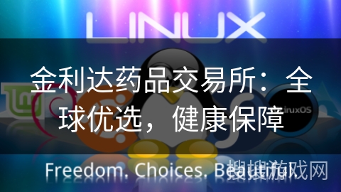 金利达药品交易所：全球优选，健康保障
