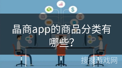 晶商app的商品分类有哪些？