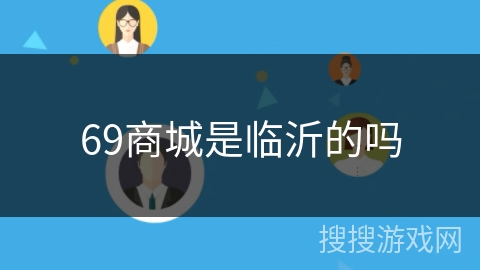 69商城是临沂的吗