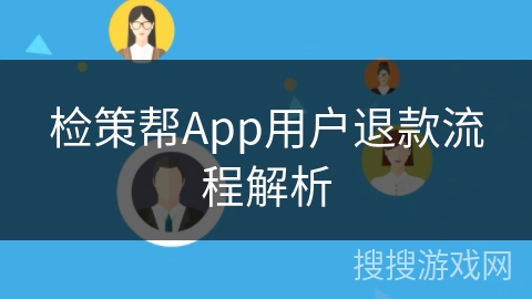 检策帮App用户退款流程解析