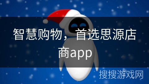 智慧购物，首选思源店商app