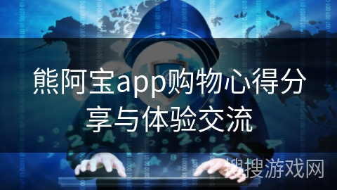 熊阿宝app购物心得分享与体验交流
