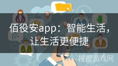 佰役安app：智能生活，让生活更便捷