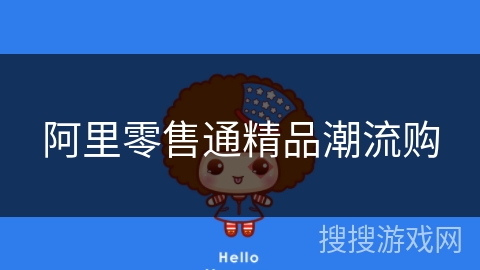 阿里零售通精品潮流购