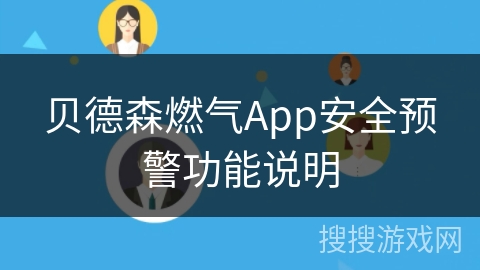贝德森燃气App安全预警功能说明