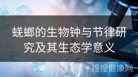 蜣螂的生物钟与节律研究及其生态学意义