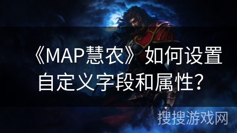 《MAP慧农》如何设置自定义字段和属性？