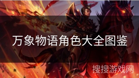 万象物语角色大全图鉴