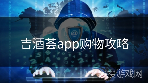 吉酒荟app购物攻略